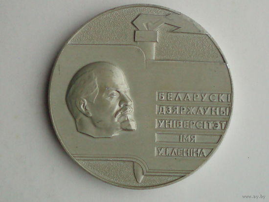 Медаль БГУ Минск Университет Беларускi дзяржауны унiверсiтэт iмя Ленiна  Адкрыты 30.Х.1921. Беларусь #M91