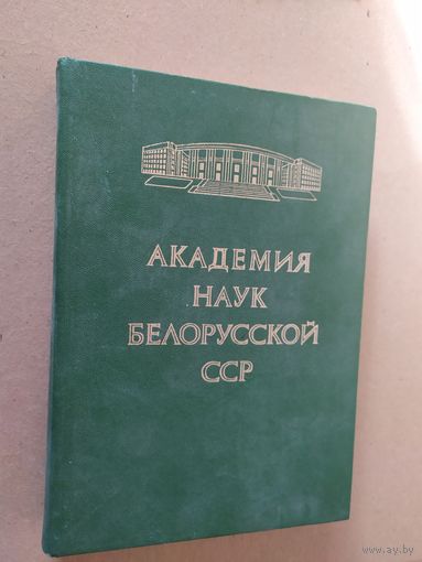 АКАДЕМИЯ НАУК БЕЛОРУССКОЙ ССР\014
