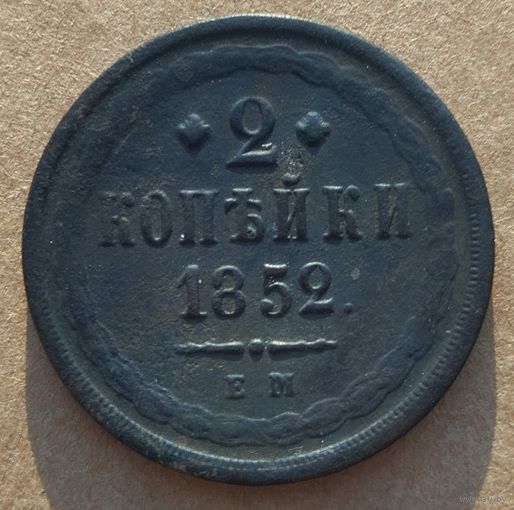 2 копейки 1852
