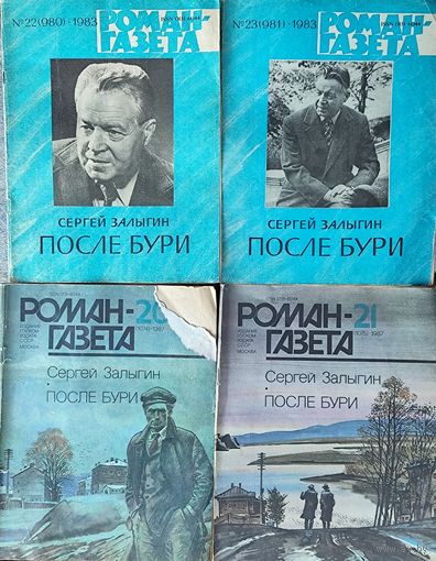 ПОСЛЕ БУРИ.  Сергей Залыгин. 2 варианта РОМАН-ГАЗЕТЫ.
