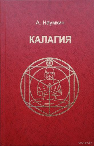 Калагия, или Власть над временем
