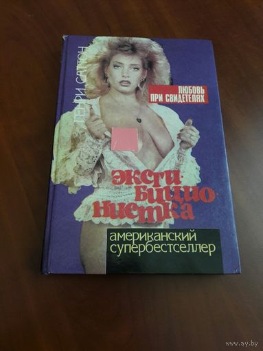 Эксгибиционистка. Любовь при свидетелях. Генри Саттон