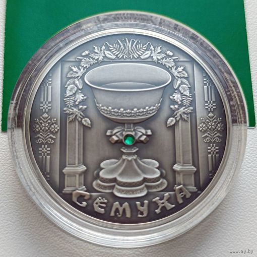 Памятная монета "Сёмуха" ("Троица") 20 рублей, серебро