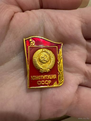 Конституция ссср значок