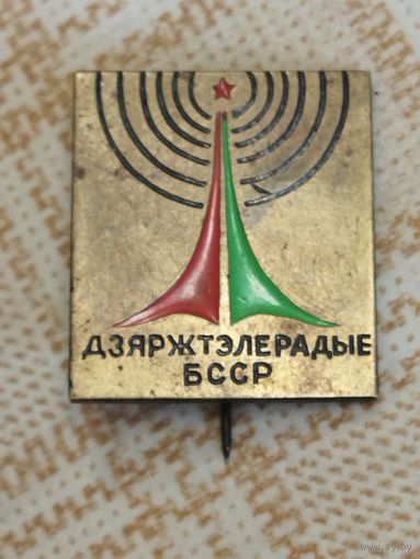 Не частый значок. Гостелерадио БССР. Тяжёлый металл.