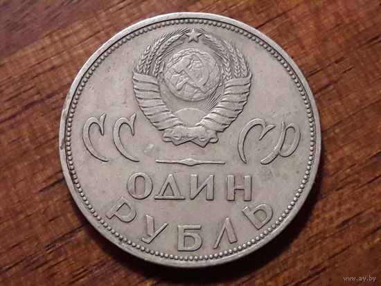 СССР 1 рубль 1965 год. ХХ лет Победы