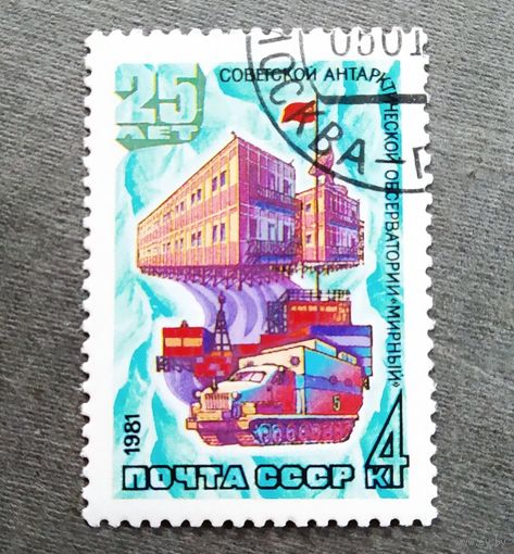 Марка СССР 1981 год 25 лет советской антарктической обсерватории