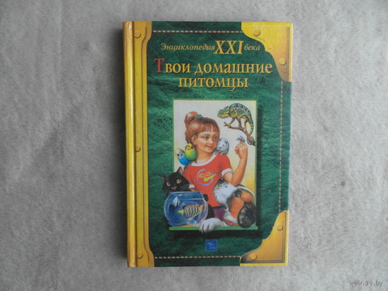 Твои домашние питомцы. Энциклопедия XXI века. 2000 г.