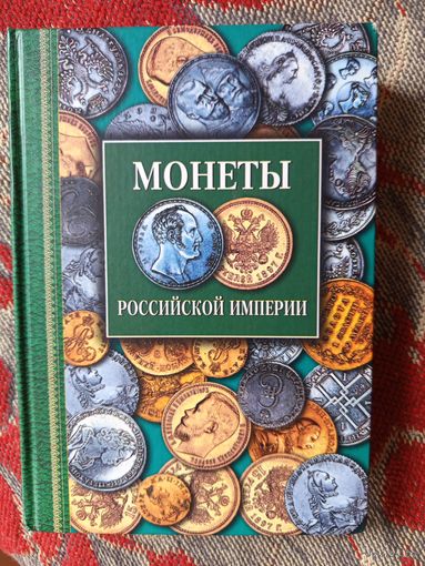 Книга Монеты Российской империи.2006г.
