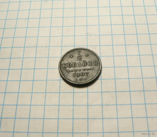 1/2 копейки 1897 СПБ