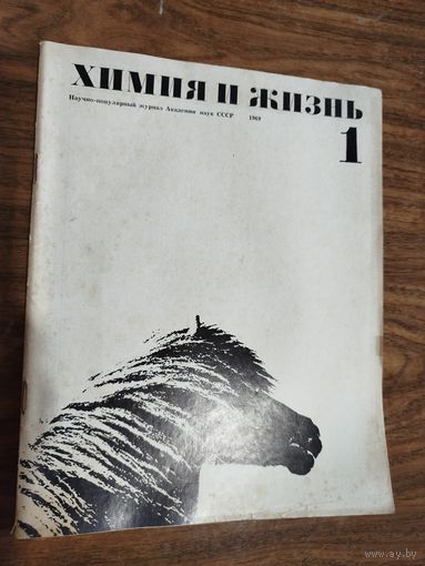 Журнал "Химия и жизнь" 1969 (вып. 1-6) РАСПРОДАЖА!!!