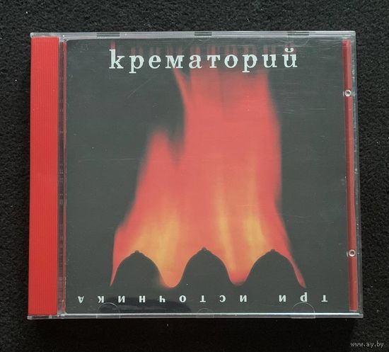 Крематорий – Три Источника