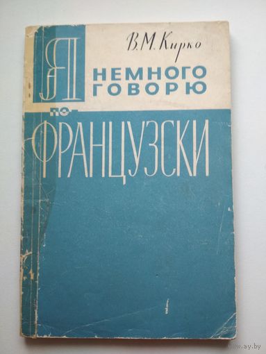 Я немного говорю по-французски