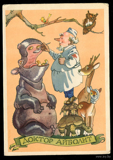 Доктор Айболит. Худ. К. Ротов. 1958
