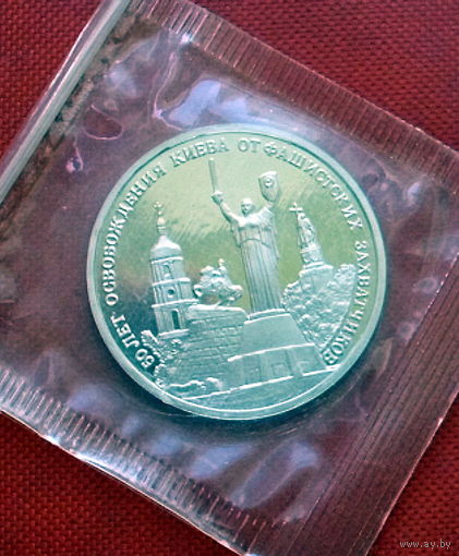 3 рубля 1993 года. 50 лет освобождения Киева. Пруф. Запайка.