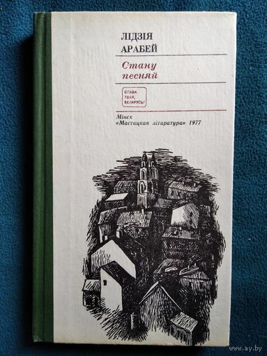 Лідзія Арабей. Стану песняй // Серия: Слава твая, Беларусь!