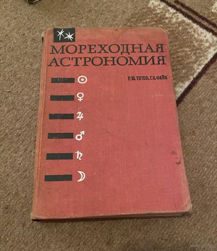 Мореходная астрономия