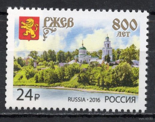 Россия 2016. Ржев 800 лет 1марка 2103 (1364)