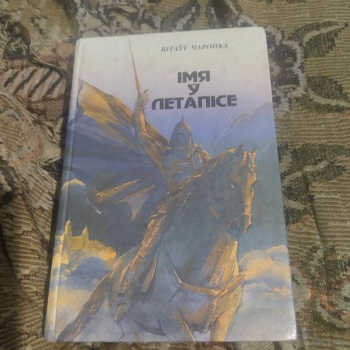 Вiтаут Чаропка.   Iмя у летапiсе.