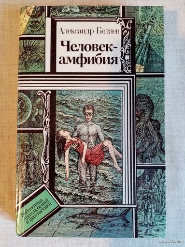 А. Беляев. Человек-амфибия. 1990 г Библиотека приключений и фантастики БПиФ Звезда КЭЦ. Лаборатория Дубльвэ. Чудесное око.