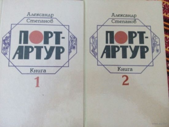 Порт-Артур. А.Н.Степанов. Минск 1985. 2 тома