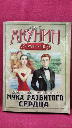 Борис Акунин Смерть на брудершафт. Мука разбитого сердца