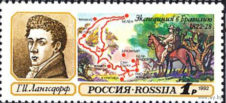 Россия 1992 Географические открытия. Лангсдорф Бразилия  30 ЧБН