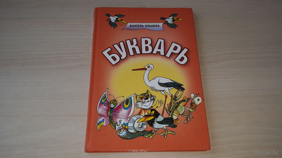 Букварь - Клышка - Народная асвета 2007