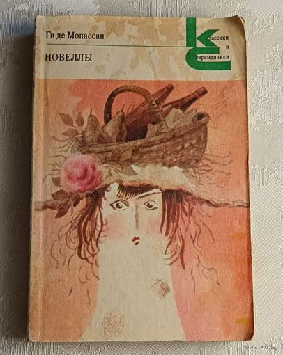 Мопассан Ги де. Новеллы. 1982