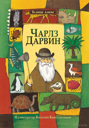 Чарльз Дарвин. Великие имена. Художник Виталий Константинов ///