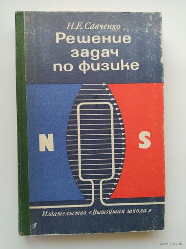 Н.Е. Савченко. Решение задач по физике