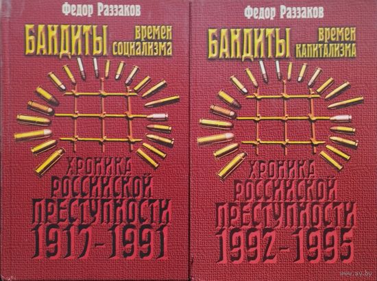 "Бандиты времен социализма 1917-1995" 2 тома (комплект)