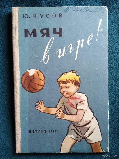 Ю. Чусов. Мяч в игре! 1957 год