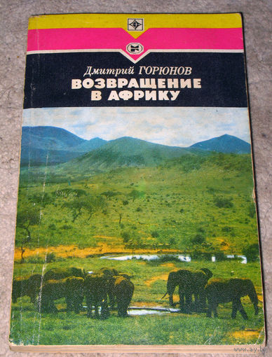 Дмитрий Горюнов Возвращение в Африку.