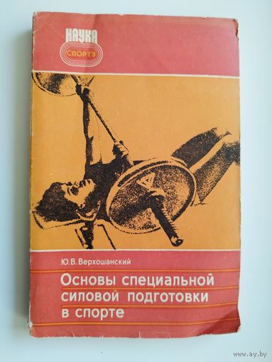 Ю.В. Верхошанский. Основы специальной силовой подготовки в спорте