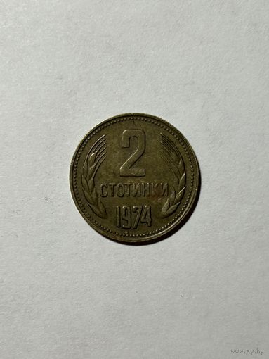 2 стотинки 1974 Болгария
