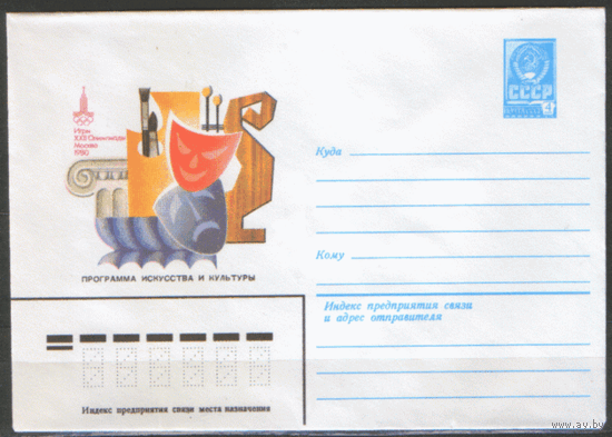 ХМ конверт. 1980. ОИ-80. Программа искусства и культуры.