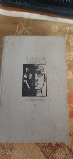 Избранное. Владимир Тендряков. 1973 г.