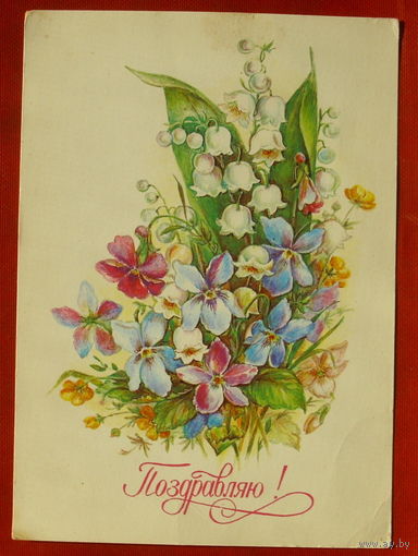 Поздравляю! Подписанная. 1985 года. Бодрихина. 1133.