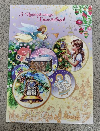 Открытка Беларусь 2025 с РХ! Дольская ангел, колокольчик, девочка, елка чистая