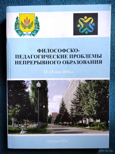 Философско-педагогические проблемы непрерывного образования