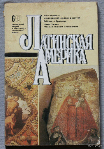 Журнал Латинская Америка номер 6 1990