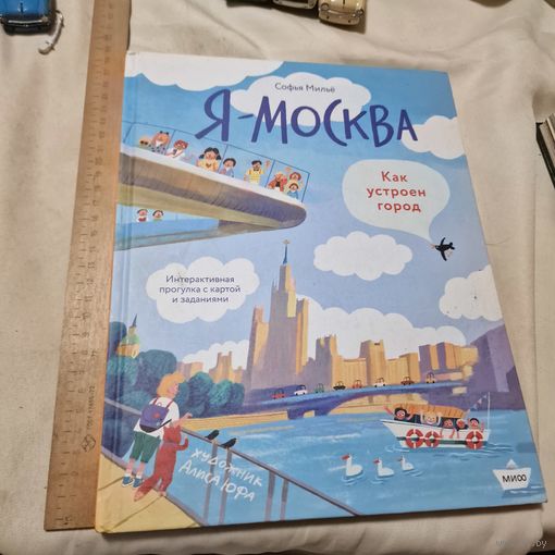 Я–Москва. Как устроен город София Мильё