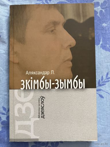 Аляксандр Лукашук - Зкімбы-зымбы (серыя Бібліятэка Дзеяслова)