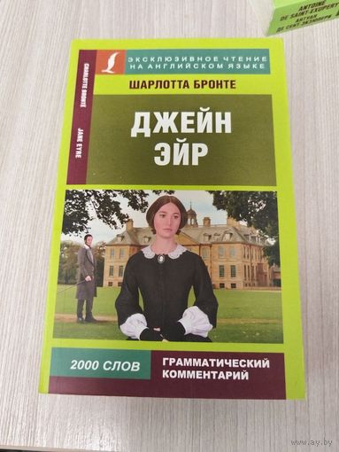 Джейн Эйр на английском
