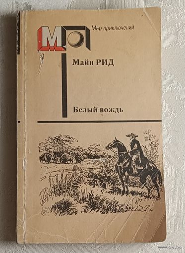 Рид Майн. Белый вождь. 1991