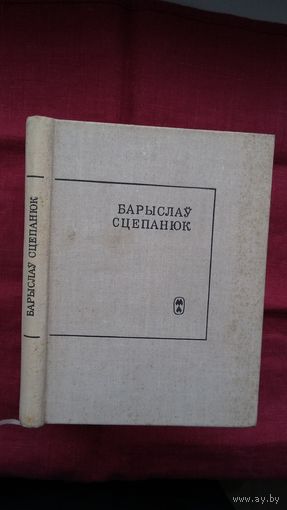 Барыслаў Сцепанюк - Матчына слова (серыя Паэзія народаў СССР). Прадмова А. Вялюгіна