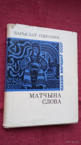 Барыслаў Сцепанюк - Матчына слова (серыя Паэзія народаў СССР). Прадмова А. Вялюгіна