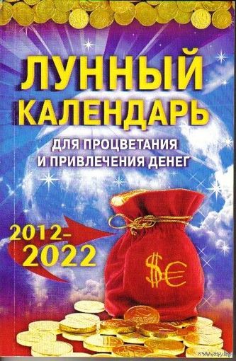 Лунный календарь для процветания и привлечения денег. 2012-2022 гг.