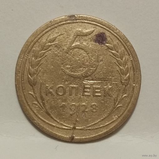 5 копеек 1928